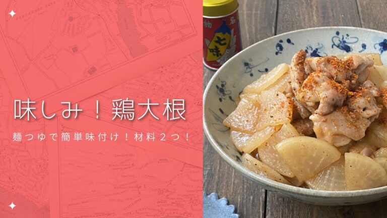 麺つゆで簡単味付け！味しみ！鶏大根