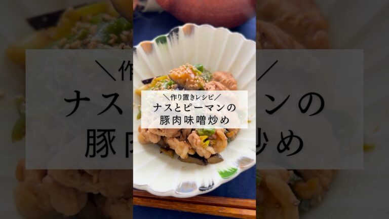 ▼ナスのレシピはこちら▼＼作り置きレシピ／『ナスとピーマンの豚肉味噌炒め』 #作り置きレシピ #料理初心者 #簡単レシピ