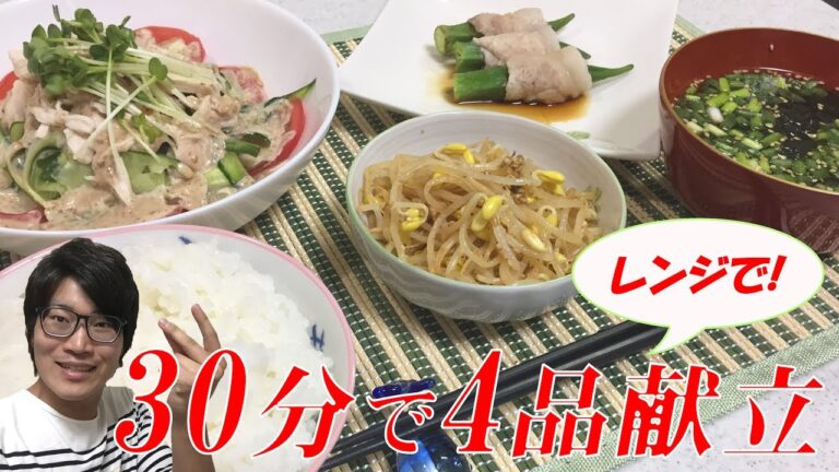 30分で4品！簡単献立レシピ【レンジオンリーでバンバンジー・オクラの豚巻・ナムル・韓国のりのスープ】