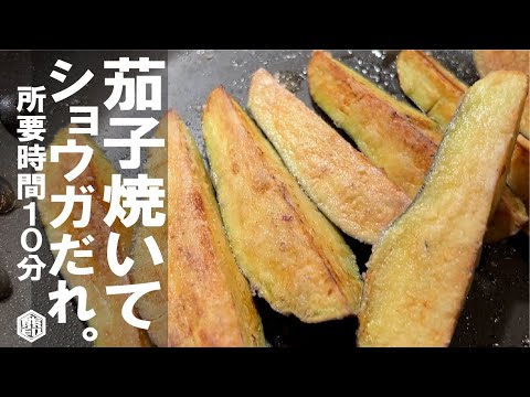 【焼いて簡単タレかけるだけ】 焼きトロ茄子とレンジだれ