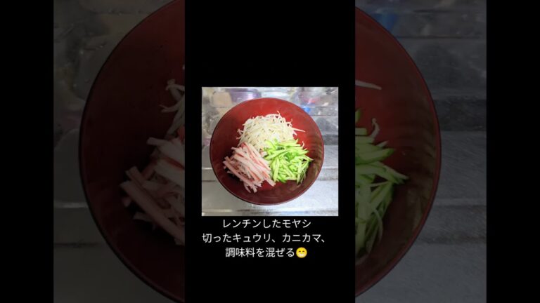 簡単♪ヘルシー✨思いたったらすぐ出来る!!もやしの中華サラダ🦀🥗レシピはコメント欄に😁#レンジ料理#節約レシピ#サラダレシピ#もやし料理#かにかま