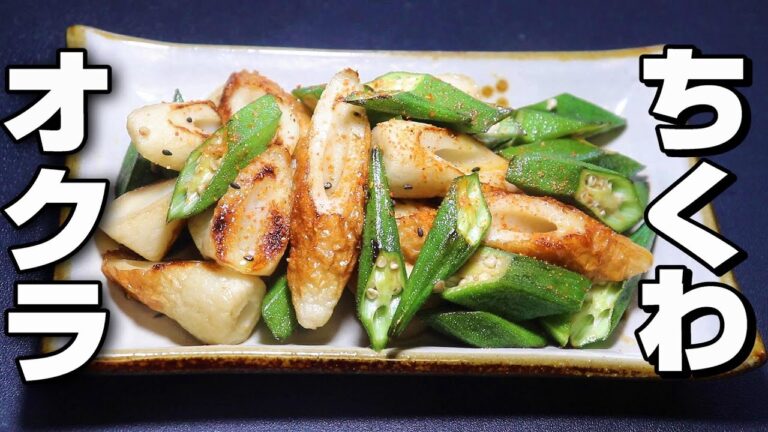 【炒めもの】オクラ/ちくわレシピ。作り方が楽チン。すぐ作れて凄く美味しい。