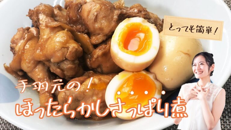 手羽元のほったらかしさっぱり煮﻿《簡単らくらくクッキング》
