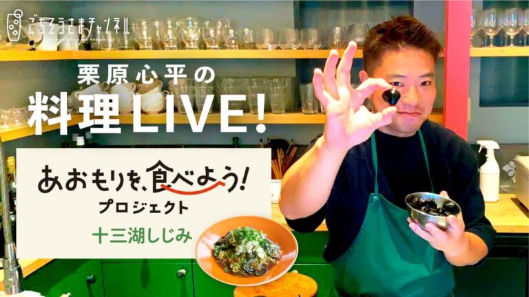 【ライブ】青森を愛する栗原心平が贈る、青森のしじみを使った極旨レシピ2品！