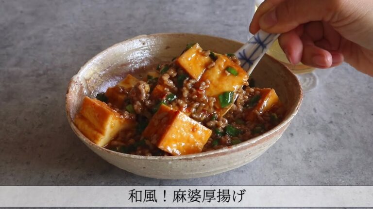 和風！麻婆厚揚げのレシピ