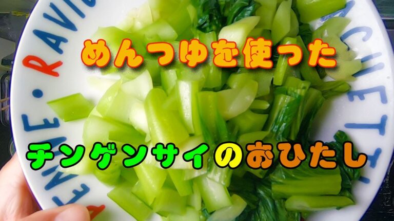 めんつゆを使って チンゲンサイの おひたしを作ります！