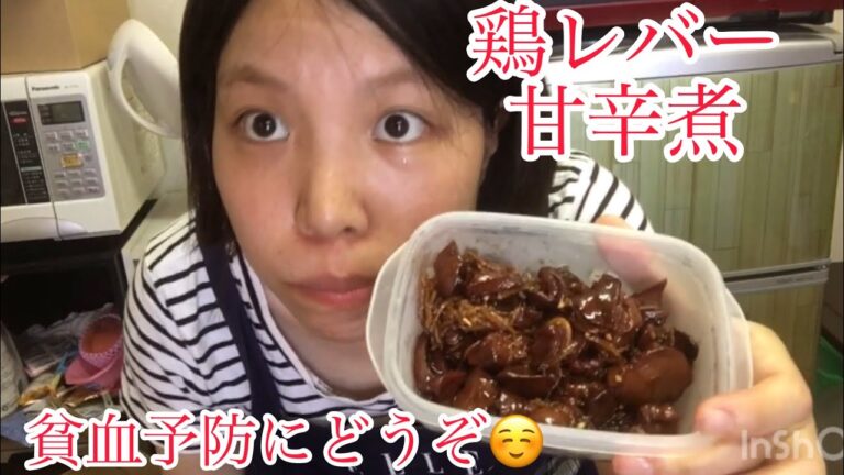 鶏レバー甘辛煮