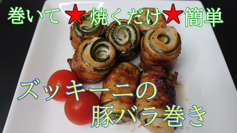 ＃まるのきっちん＃おかず＃お弁当＃おつまみ＃豚バラ＃ズッキーニ＃簡単【巻いて焼くだけで美味しい】豚バラとズッキーニの【簡単レシピ】