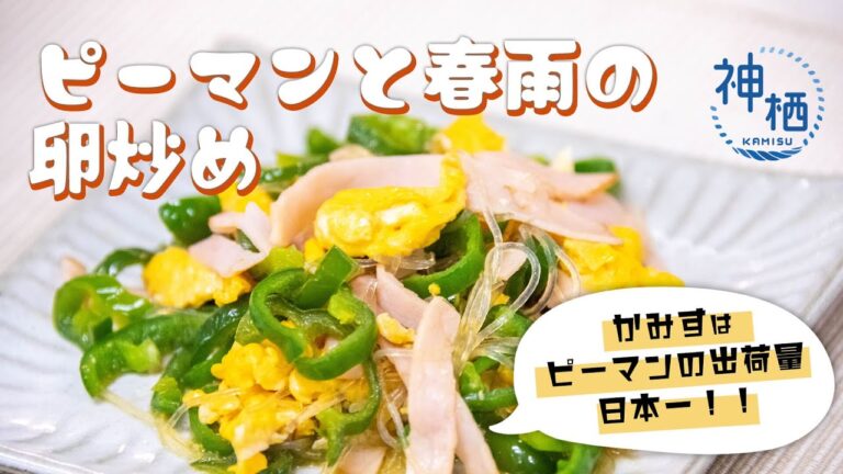 【おすすめ】あと１品というときのお手軽彩りレシピ！ピーマンと春雨の卵炒め