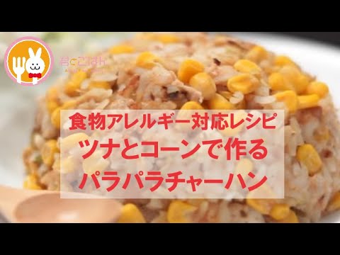 君とごはん【食物アレルギーレシピ】ツナとコーンで作るパラパラチャーハン【卵・乳・小麦不使用】