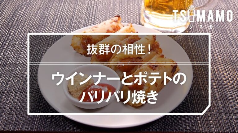 ウインナーとポテトのパリパリ焼きのレシピ