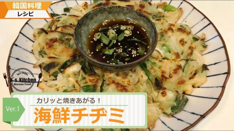 【韓国料理レシピ】海鮮チヂミの作り方＃簡単レシピ