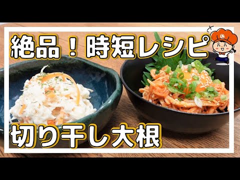 【乾物屋が教える】切干大根を電子レンジ調理で簡単！時短！もう1品欲しいときやおつまみに大活躍！