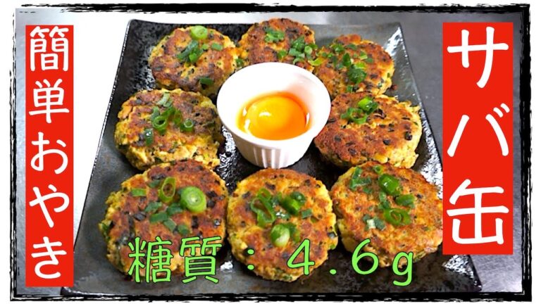 【ダイエットレシピ】木綿豆腐で「サバ缶の簡単おやき」【糖質制限】diabetes low carbohydrate recipe