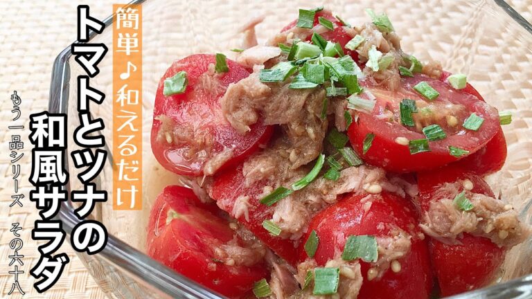 【簡単料理】切って和えるだけ！トマトとツナの和風サラダ/作り方/レシピ/節約/手抜き【主婦の独り言】