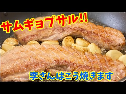 フライパンで美味しく韓国焼肉”サムギョプサル”を食べる方法を本場のリーサンご紹介します！