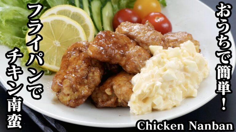チキン南蛮の作り方☆フライパンで時短＆簡単！濃厚タルタルと鶏もも肉でガッツリ旨い絶品レシピです♪-How to make Chicken Nanban-【料理研究家ゆかり】【たまごソムリエ友加里】