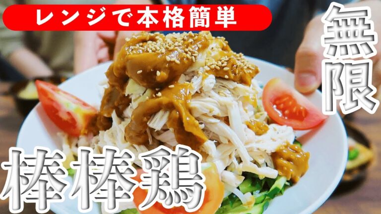 【ピーナッツバターダレ】自宅で簡単！レンジでチンだけ棒棒鶏の作り方！【タレ】【おつまみ】【中華】【茹で鶏】【サラダチキン】