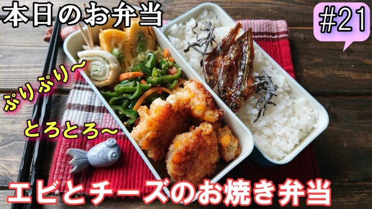 【旦那弁当  # 21】ぷりぷりのエビと、とろ～りチーズが美味しい！ エビとチーズのお焼き弁当！    概要欄に材料と作り方があるので必ず見てね～✨
