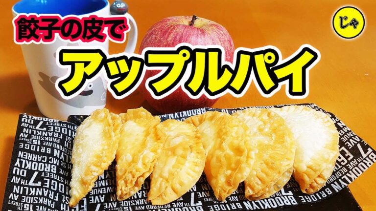 超簡単！美味しい！パリパリ！【餃子の皮でアップルパイ】　あの店の味を再現してみました☆  [Apple pie wrapped in dumpling skin]