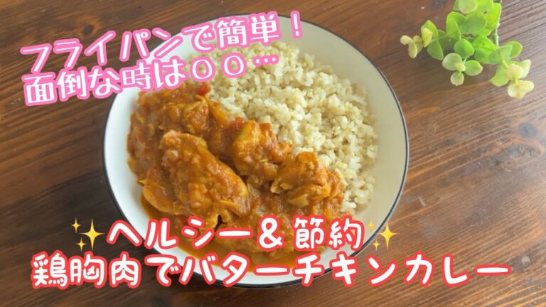 ヘルシー＆節約！鶏胸肉でバターチキンカレー