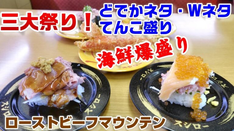 【スシロー】三大祭一挙開催！『どでかネタ・Ｗネタ・てんこ盛り祭り』☆海鮮爆盛りマウンテン・ローストビーフマウンテン凄すぎ！！☆メロンにメロメロパフェ☆つばめ観察☆外食・グルメ・たべあるき・レビュー