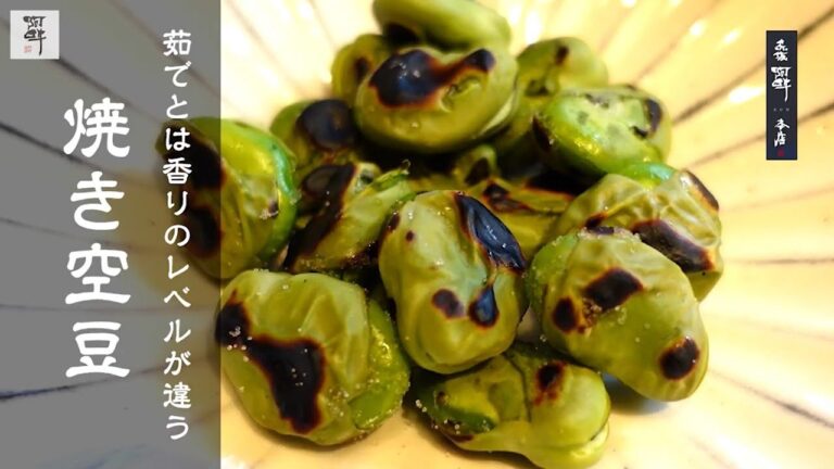 【簡単レシピ】茹でとは香りのレベルが違う「焼き空豆」