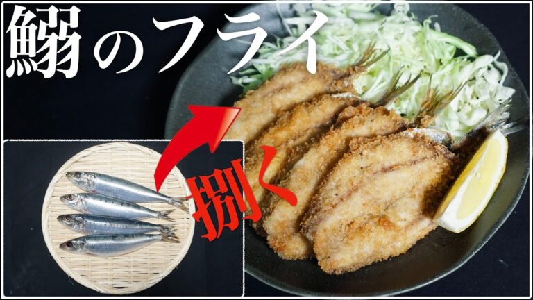 鰯(イワシ)を捌いてフライを作る！