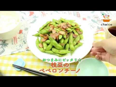 枝豆のペペロンチーノ