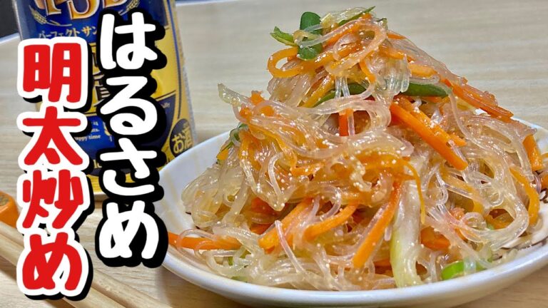 乾物の春雨を使い！フライパンでパパッと簡単炒め物！はるさめ明太炒めの作り方【cooking(料理)】