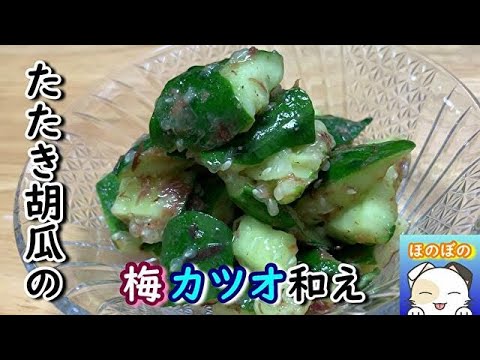 【箸休めやおつまみに最高】たたき胡瓜の梅カツオ和え