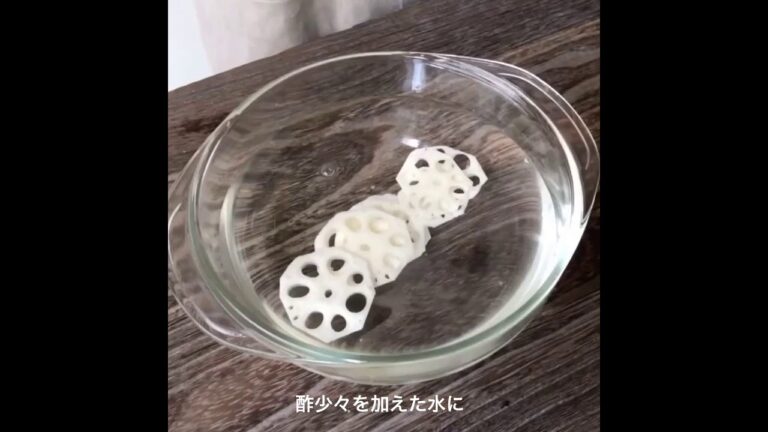 おせち料理に　酢蓮根