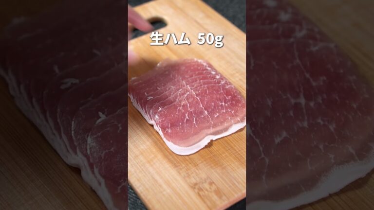 生ハムの塩味がたまらない♡生ハムと長芋のマリネ【今日のあと一品】【副菜レシピ】#shorts