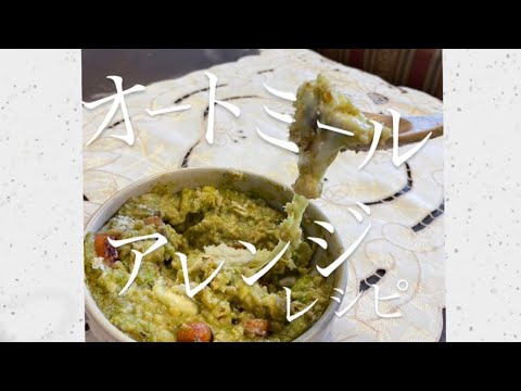 アボカド好き必見！！！オートミールアレンジレシピ🥣アボカドリゾット🥑の作り方紹介