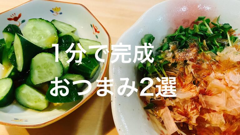 【健康おつまみ】簡単おつまみ２選！きゅうり、カイワレ