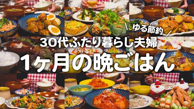 築60年戸建てに住む30代ゆる節約夫婦の1ヶ月の晩ご飯まとめ｜2人暮らしの自炊記録【12月】#19