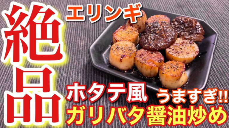 【簡単おつまみ】まるでホタテ⁉︎エリンギのホタテ風ガリバタ醤油炒めの作り方【簡単男飯】〘簡単レシピ付〙