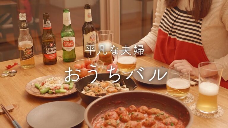 【おうち居酒屋】これぞバル！いろんなビールと洋風おつまみをおうちで楽しむ