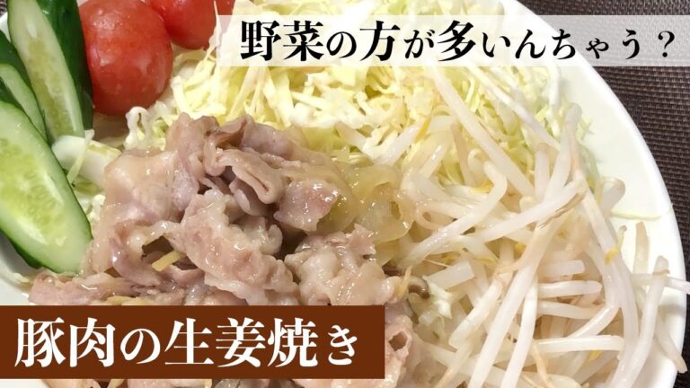 「キャベツがおいしい♪」と言われる！？我が家の野菜食いのための豚肉の生姜焼き…ご飯は少なめにしときましょっ【晩ごはん】