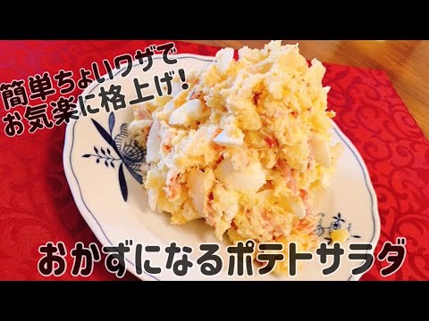 【簡単】おかずになるポテトサラダの作り方【余ったじゃがいも】【絶品大皿料理】