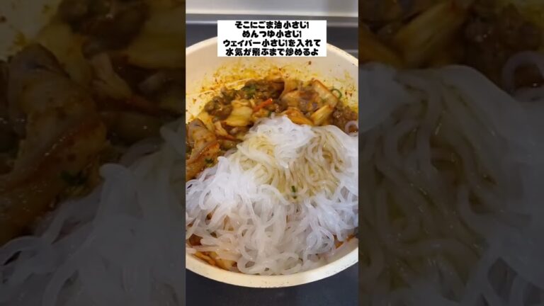 【痩せるレシピ】どれだけ食べても罪悪感ゼロ‼︎超簡単しらたきの豚キムチ納豆🤫🍴#shorts #ダイエットレシピ