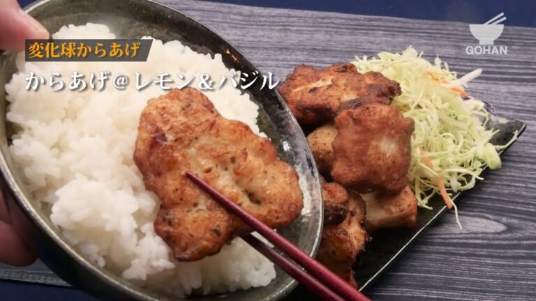 からあげ＠レモン＆バジルの作り方 【男飯】