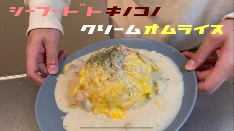 【ひとり暮らし飯】最高のクリームオムライス