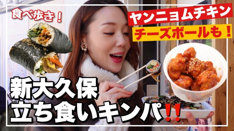 新大久保の屋台メシ‼️キンパ、ヤンニョムチキン、チーズボールが美味しいあのお店❤️珍しいキトキンパもあるよ🙄✨👏