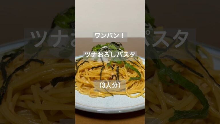 ワンパン！ツナおろしパスタ#shorts #簡単レシピ