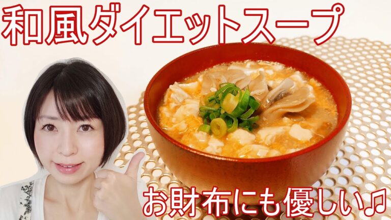 和風ダイエットスープのレシピ（お財布にも優しい）