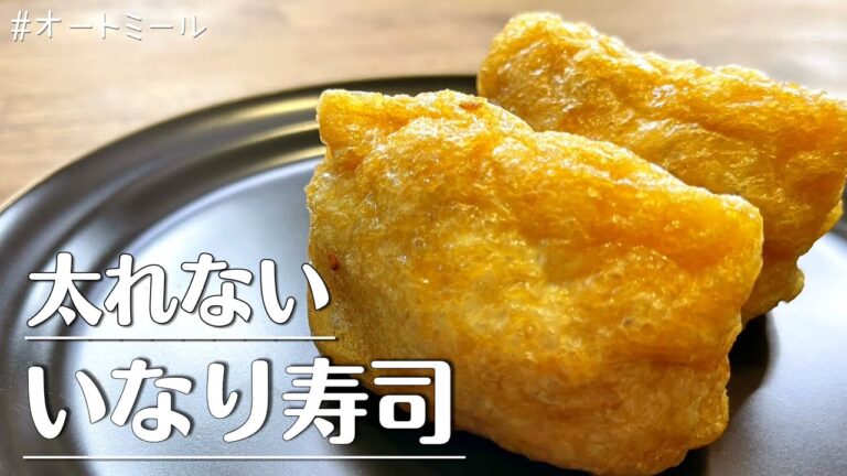 【太れない】オートミールのいなり寿司ならレンジで簡単に、しかも罪悪感無く食べられます。