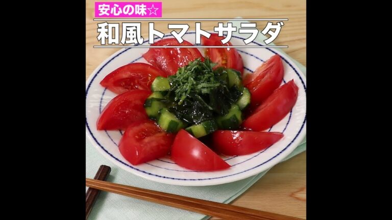 和風トマトサラダ