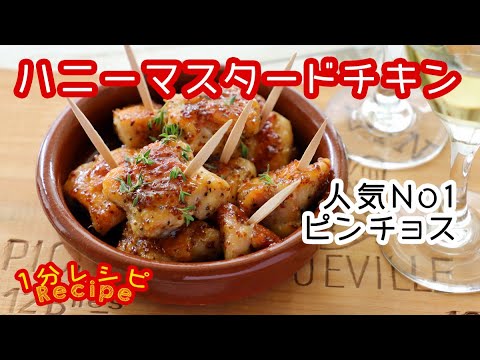 [60秒動画] ハニーマスタードチキン