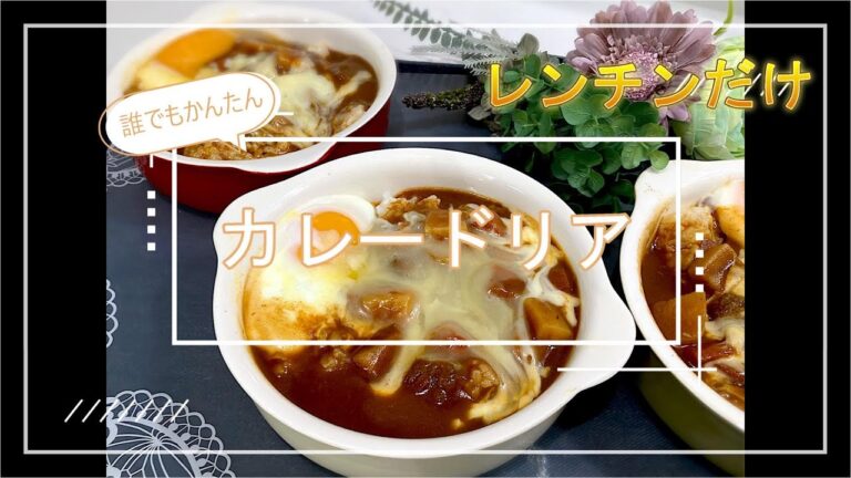 カレードリア（はじめてレンチンシリーズ　火もほうちょうもつかわない）
